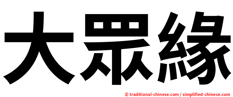 大眾緣
