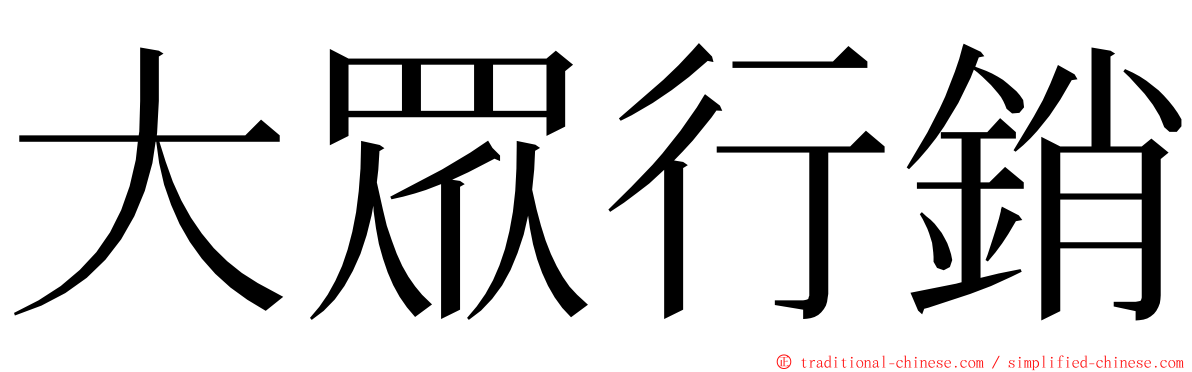 大眾行銷 ming font