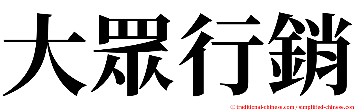 大眾行銷 serif font