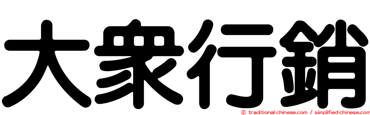 大眾行銷