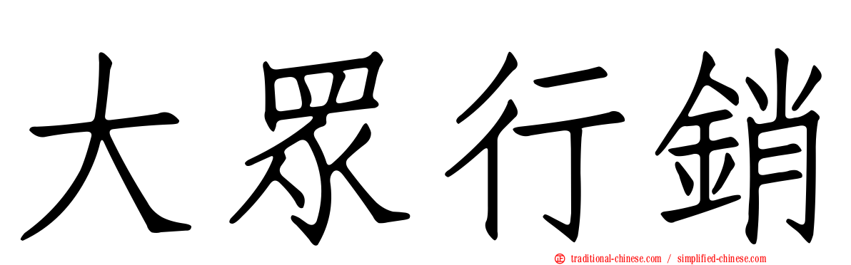 大眾行銷