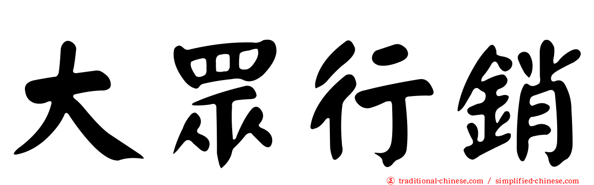 大眾行銷