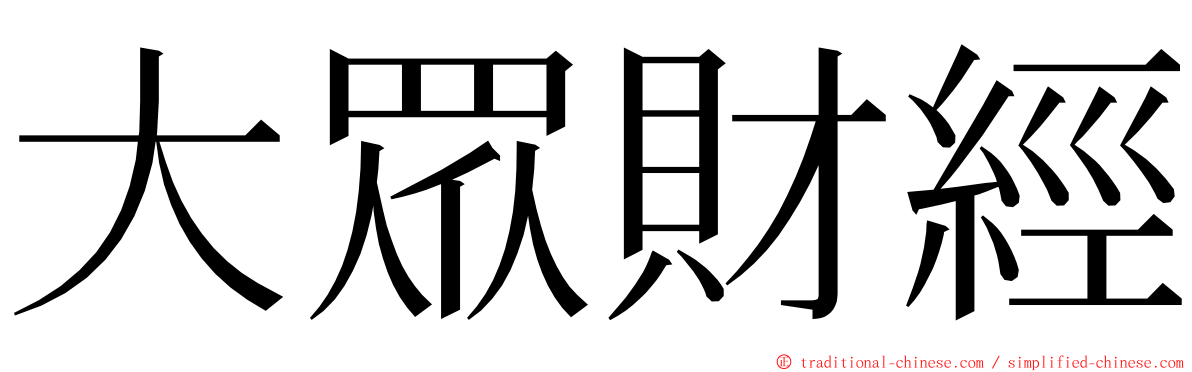 大眾財經 ming font