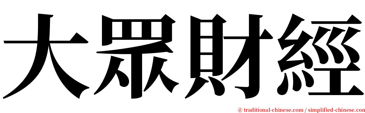 大眾財經 serif font