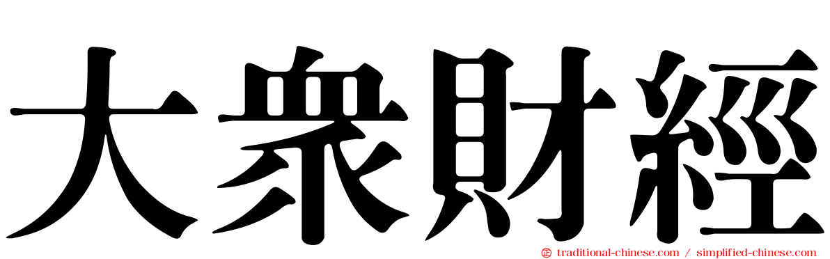 大眾財經
