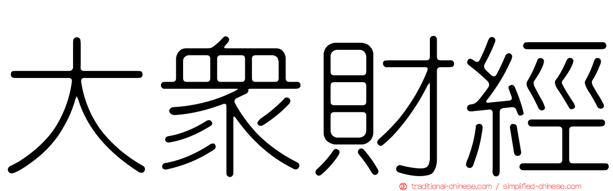 大眾財經