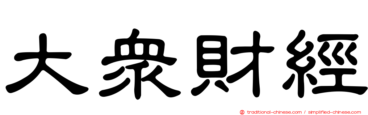 大眾財經
