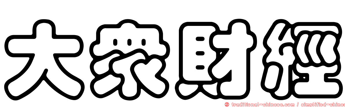 大眾財經