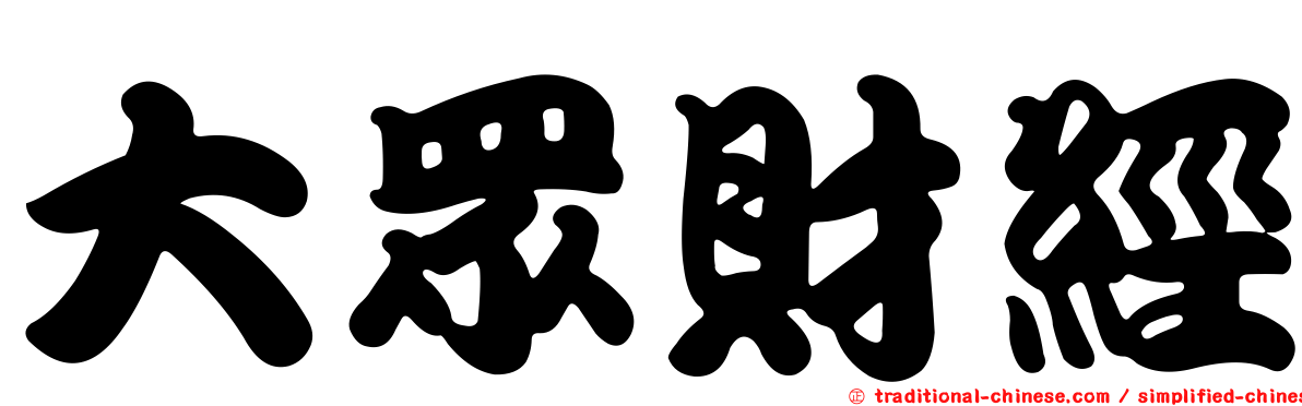 大眾財經