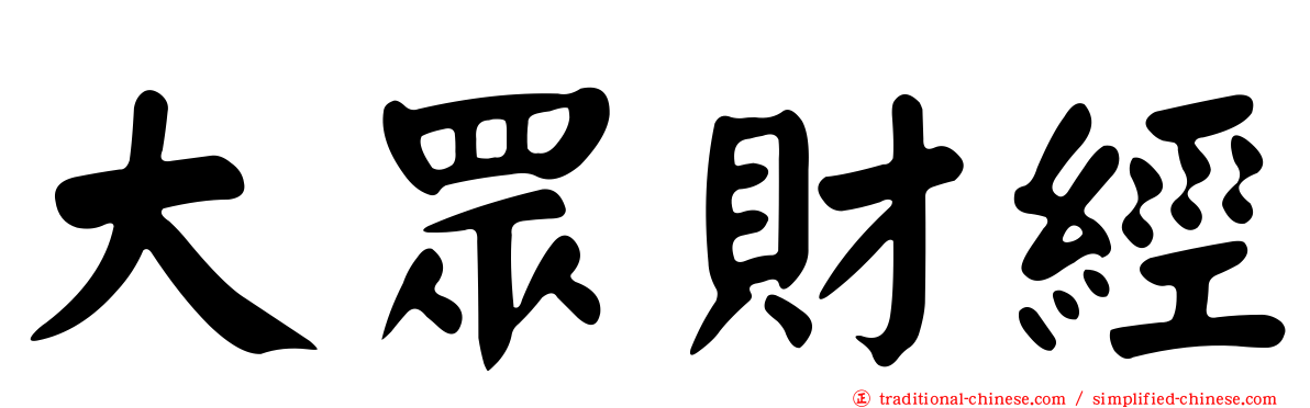 大眾財經