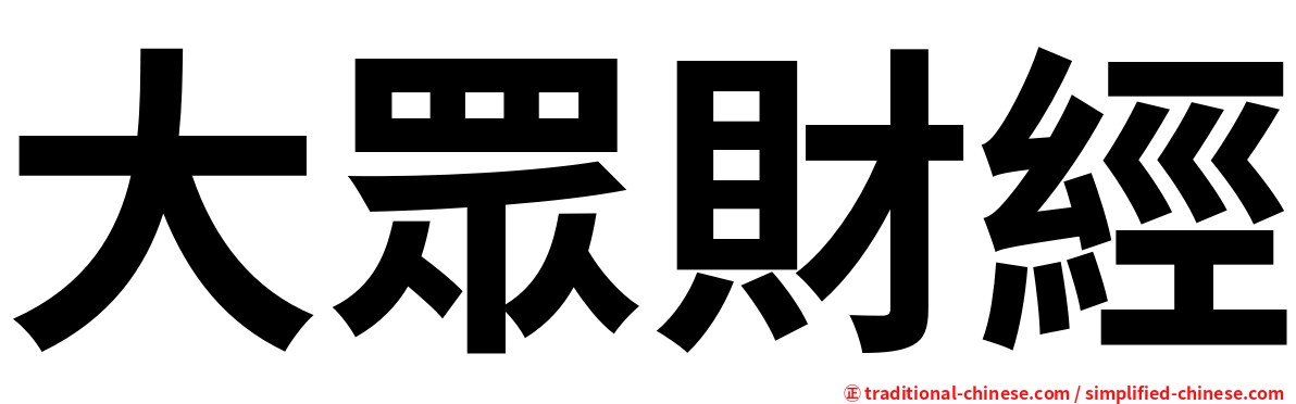 大眾財經