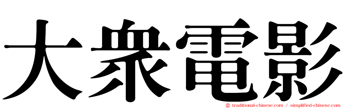 大眾電影