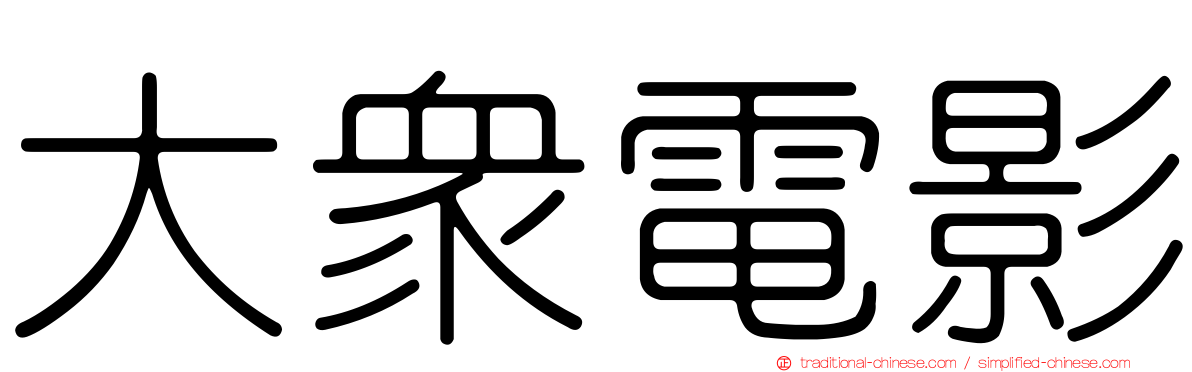 大眾電影