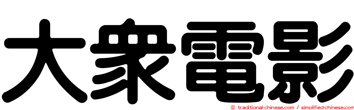 大眾電影