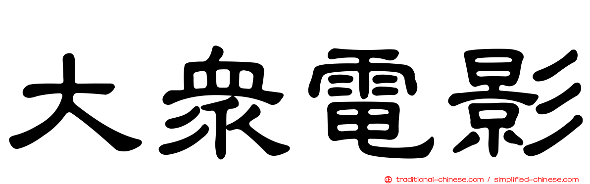 大眾電影