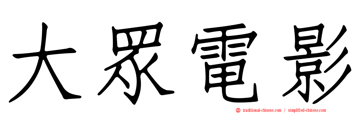 大眾電影