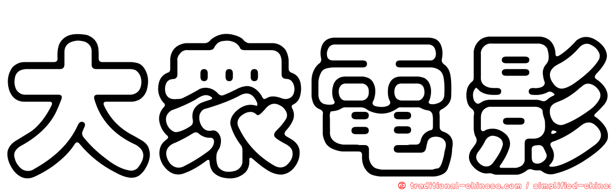 大眾電影