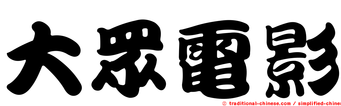 大眾電影