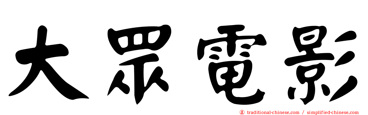 大眾電影