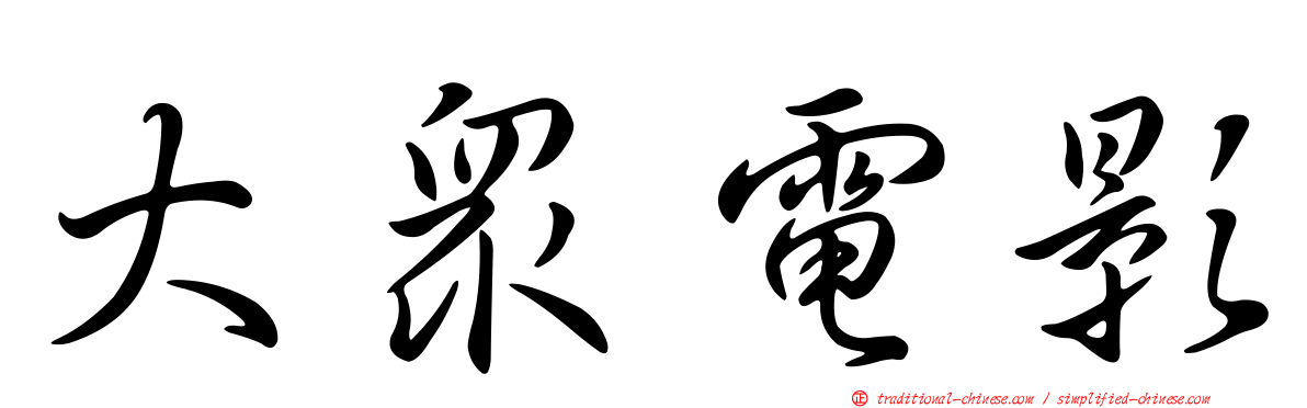 大眾電影