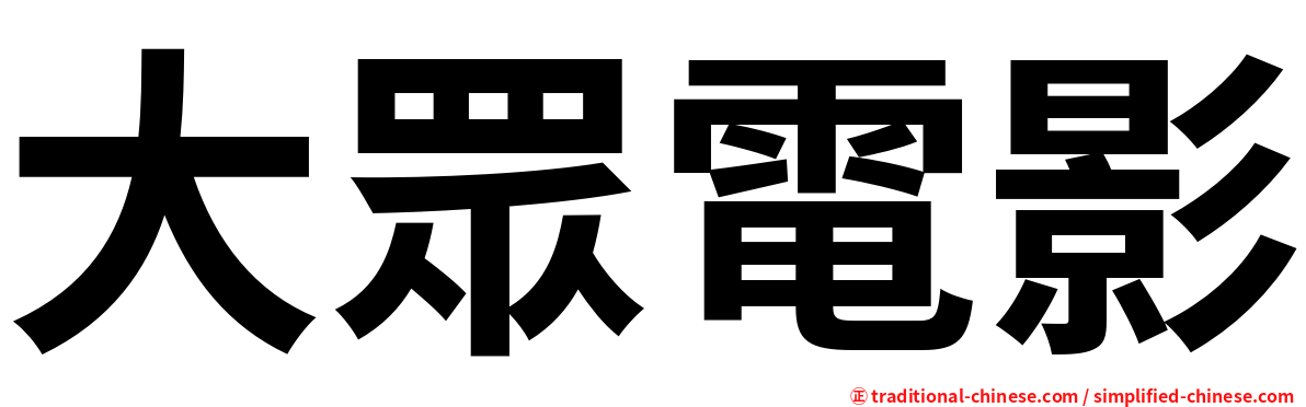 大眾電影