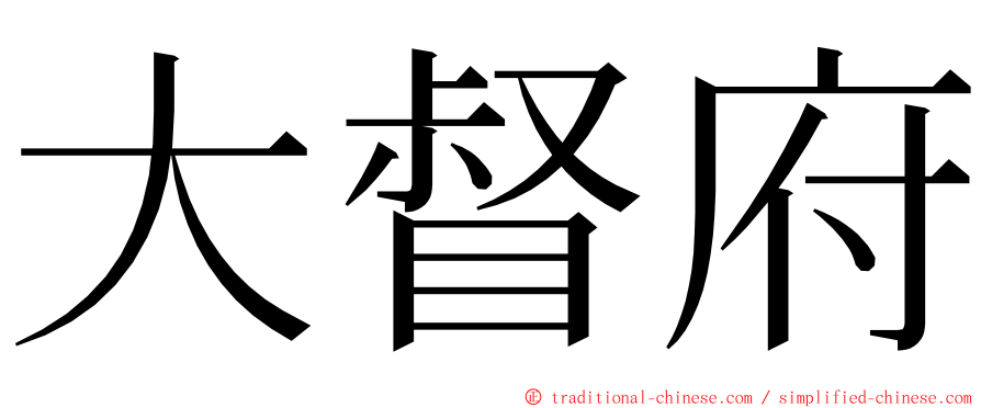 大督府 ming font