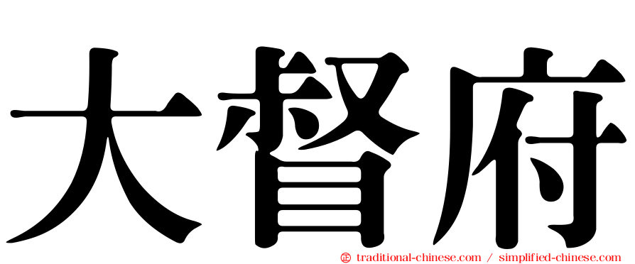 大督府