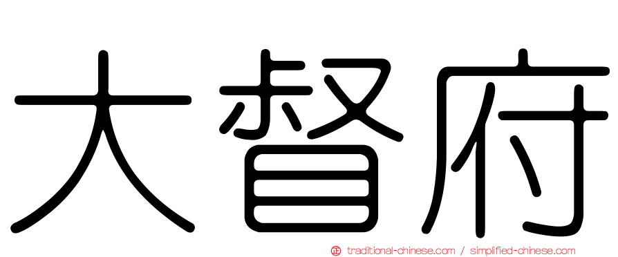 大督府