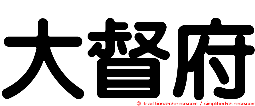 大督府