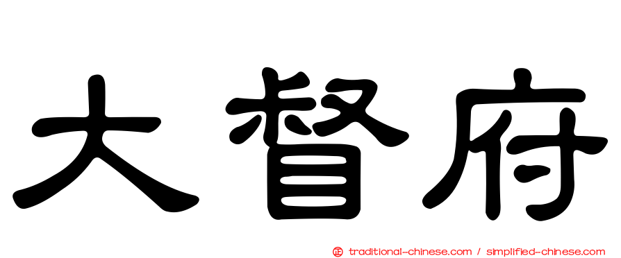 大督府