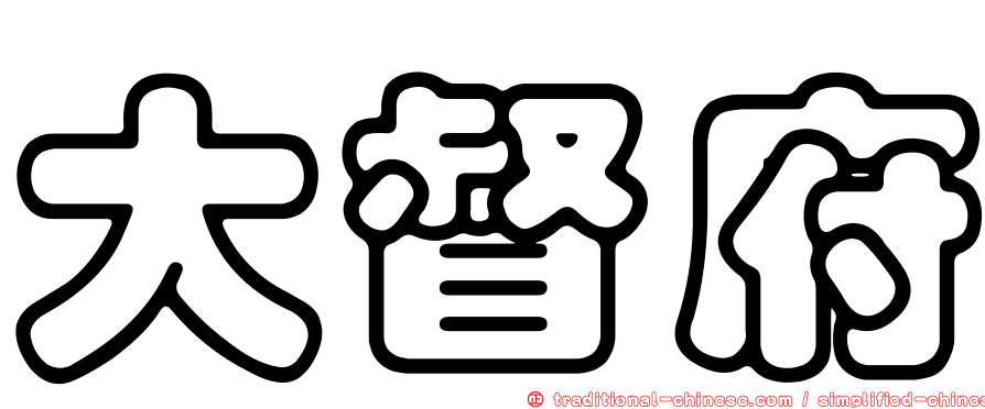 大督府