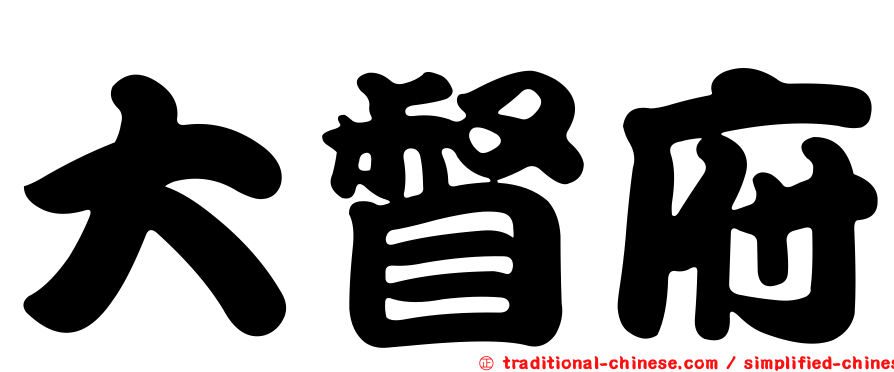 大督府