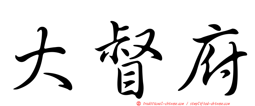 大督府
