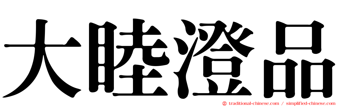 大睦澄品