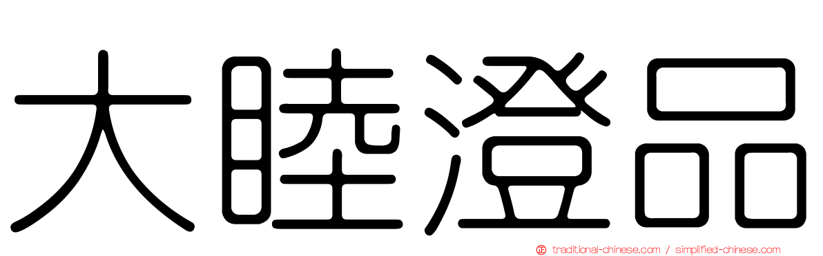 大睦澄品