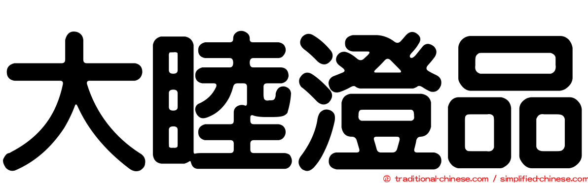 大睦澄品