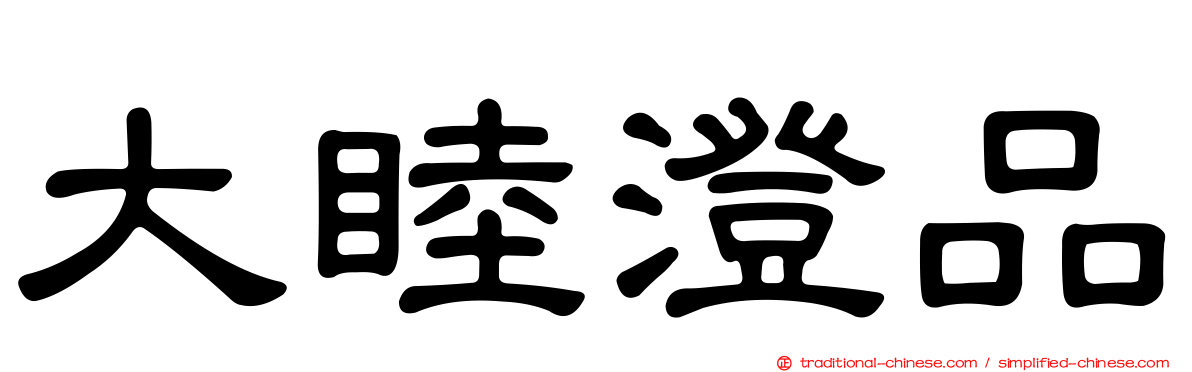 大睦澄品