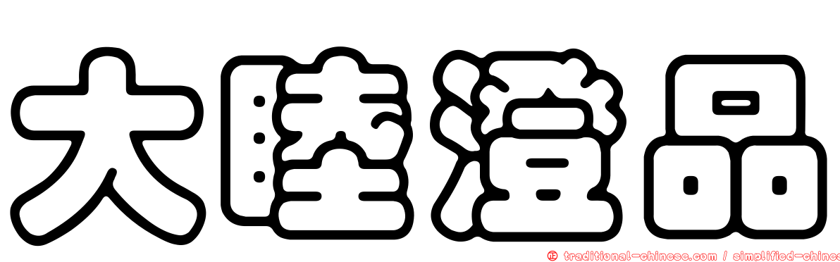 大睦澄品