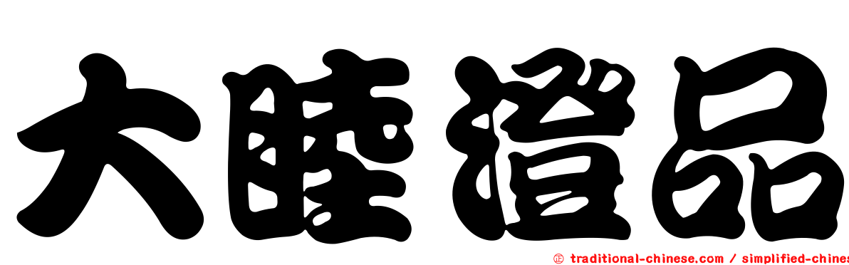大睦澄品