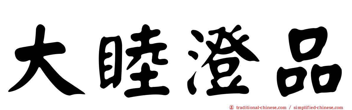 大睦澄品