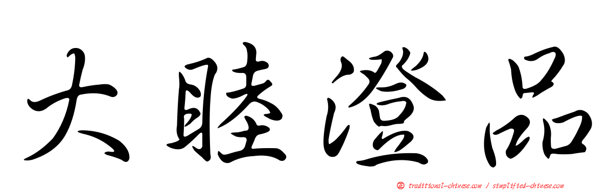 大睦澄品