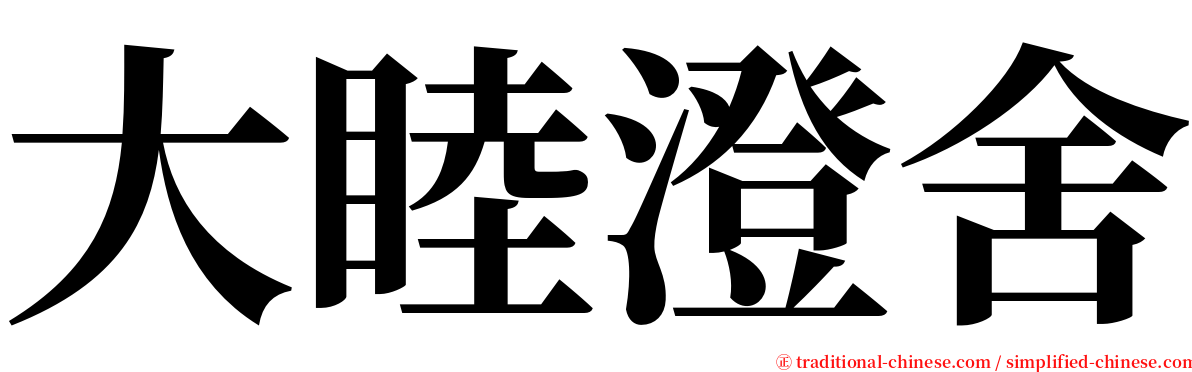 大睦澄舍 serif font