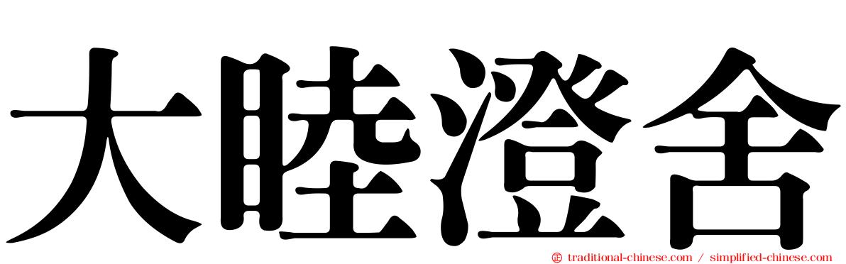 大睦澄舍