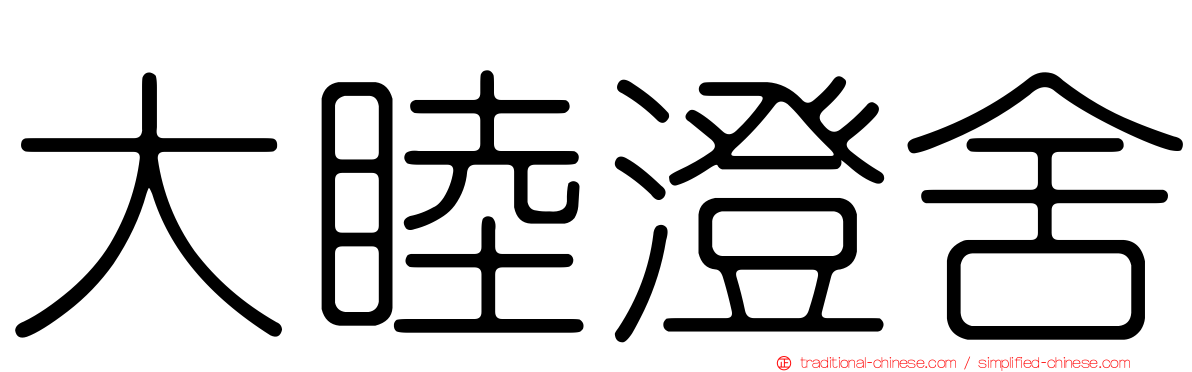 大睦澄舍