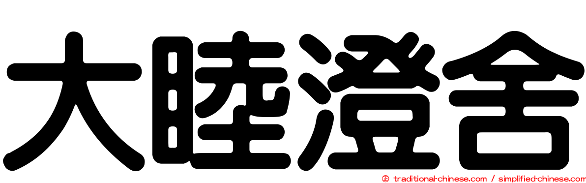 大睦澄舍