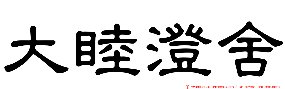 大睦澄舍