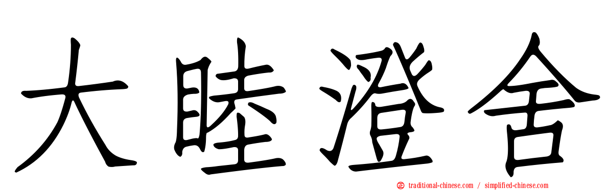 大睦澄舍