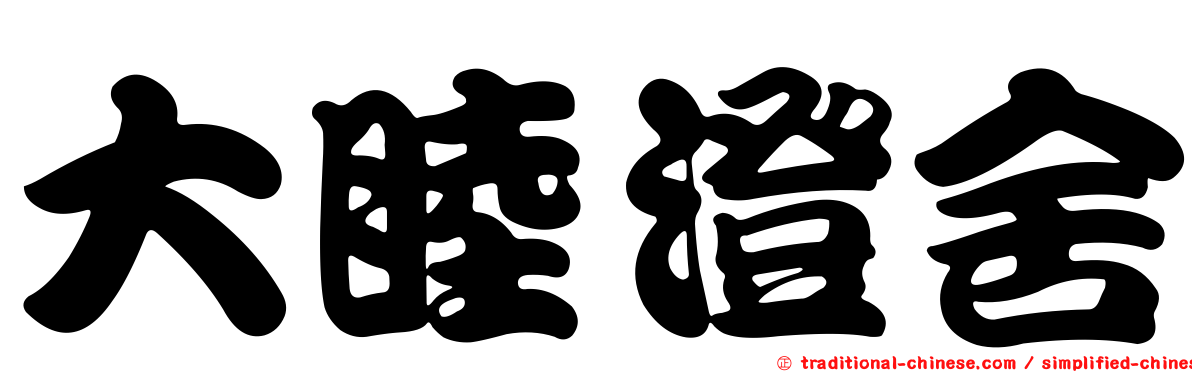 大睦澄舍