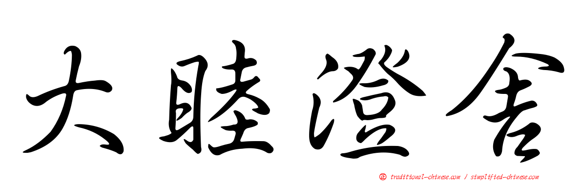 大睦澄舍