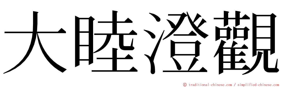 大睦澄觀 ming font